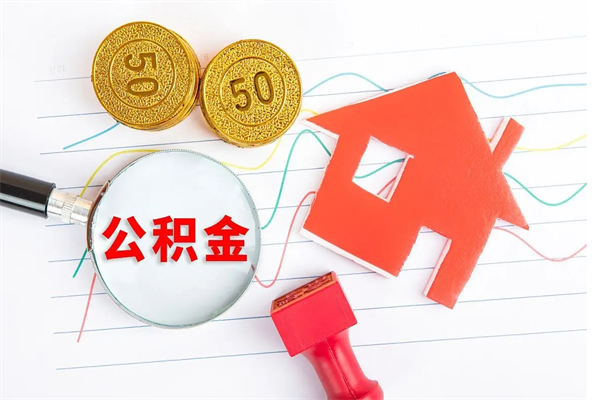 武汉按月帮提公积金（按月提取住房公积金什么意思）