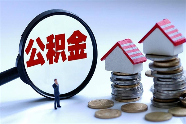 武汉套取住房封存公积金（套取住房公积金是什么意思）