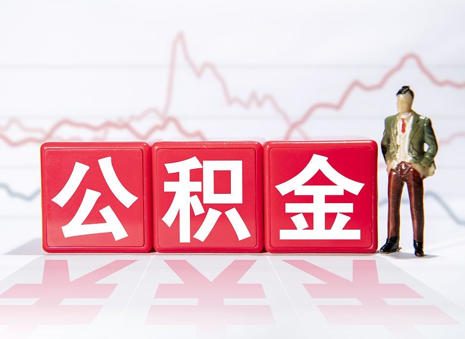 武汉个人住房公积金可以取吗（公积金个人是否可以提取）